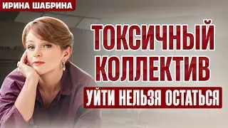 Токсичный коллектив и тиран-начальник. ПРОСТЫЕ ШАГИ что делать!