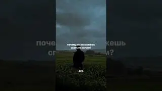 Почему ты не можешь уснуть?         