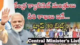 కేంద్ర క్యాబినెట్ మంత్రుల జాబితా || Central Minister's List 2024