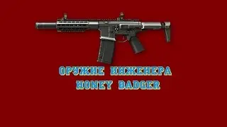 Warface: Оружие инженера полный разбор Honey Badger