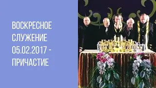Воскресное служение 05.02.2017 - Причастие