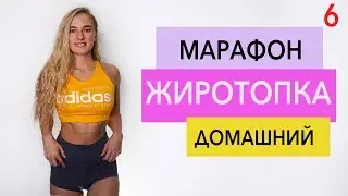 МАРАФОН ЖИРОТОПКА. Тренировка #6|ЖИРОСЖИГАЮЩАЯ ТРЕНИРОВКА