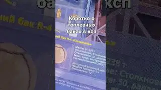 топливные баки в КСП.KESBAL SPACE PROGRAM #кспт#игра #рекомендации