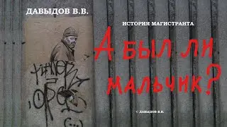 Давыдов. Право. Практика. А был ли мальчик? Анонс. ст. 20.21 КоАП, ч.2 ст. 20.1 КоАП, ч.3 ст. 286 УК