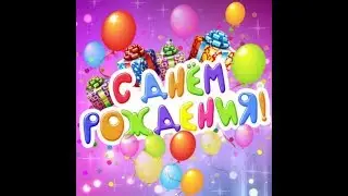 Поздравлялка!!!!