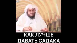 Как лучше давать садака.Шейх Фулейдж