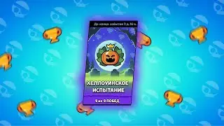 Хеллоуинское Испытания без Поражений | Brawl Stars