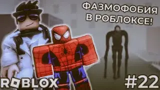 ФАЗМОФОБИЯ В РОБЛОКСЕ ВЧЕТВЕРОМ! ОПРЕДЕЛИМ ПРИЗРАКОВ И ВЫЖИВАЕМ! | #22