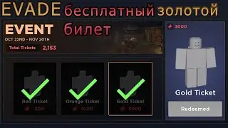 Evade пофикшеный баг на дешёвку