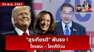 “สุรเกียรติ” ฟันธง ! ใครชนะ – โลกก็ป่วน  | เจาะลึกทั่วไทย | 05 พ.ย. 67
