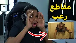أكثر مقطع خوفني(2#)😱|Reacting To Scary Videos