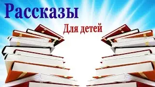 Сборник интересных рассказов для детей
