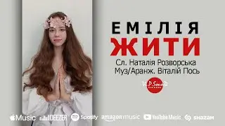 Емілія - Жити