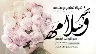 شيلة تعافي وسلامه | الحمد لله ردك بالسلامه | اهداء بمناسبة الرجوع بالسلامه 2024