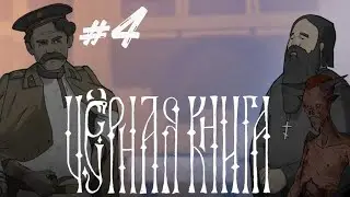 Черная Книга: Имя для подмененной #4