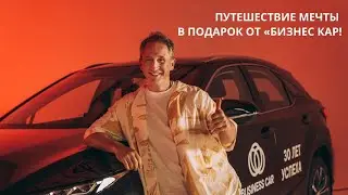 Розыгрыш в честь юбилея БИЗНЕС КАР