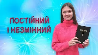 Постійний і незміний