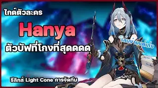 ไกด์ Hanya ตัวซัพที่บัฟโหดเหมือนโกรธใครมา ??  [ Light Cone , รีลิกส์ และ ทีม ] ✦ Honkai: Star Rail ✦