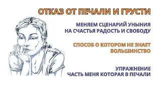 Жизнь без Печали и Грусти. Отказ от сценария от страдания и жертвы! Результат после 1-й практики.