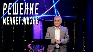 Решение меняет жизнь | Проповедь Алискер Сулейманов | Церковь Невеста Христа | Нюрнберг