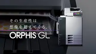 オルフィスGLシリーズの特長（ショート版）〈理想科学〉