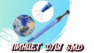МЕХАНИЧЕСКИЙ ЗАХВАТ ДЛЯ МИКРОСХЕМ, ПИНЦЕТ ДЛЯ SMD