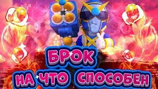 НА ЧТО СПОСОБЕН БРОК??? Гайд в Бравл Старс / Brawl Stars