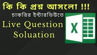 Job Interview Question in Excel || কি কি প্রশ্ন আসলো