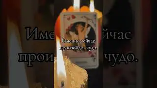 ЭТО 100% ТОЧНО СЛУЧИТСЯ, ТЕБЯ ЖДЕТ.. #магия #tarot #шортс #подпишись #отношения #гадание #расклад