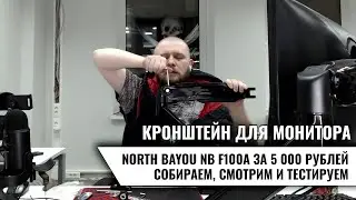 Кронштейн для монитора North Bayou: собираем и тестируем