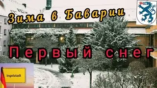 ЗИМА В БАВАРИИ. ПЕРВЫЙ СНЕГ. Ingolstadt. Bayern. ЖИЗНЬ В ГЕРМАНИИ.