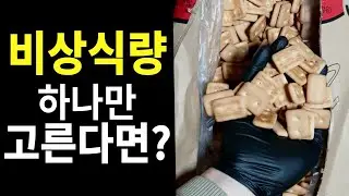 북한 전쟁대비 비상식량 - 건빵을 꼭 준비해야 되는 이유