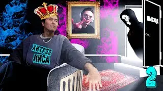 ИГРОК СТАЛ ВЕДУЩИМ И ВЫГНАЛ... Кто-то из них будет страдать 🟣 ХИТРЕЕ ЛИСА #2