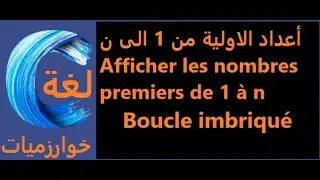 #Boucle_impriqué : algorithme qui affiche tous les chiffres premiers de 1 a n