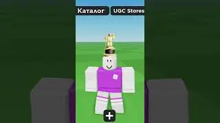 САМАЯ НЕЛЕПАЯ ДОРОГАЯ ШАПКА В ROBLOX #shorts #roblox