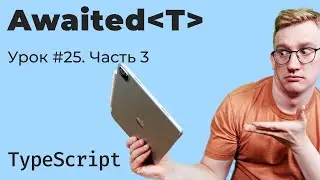 TypeScript / Урок 25/3. Awaited