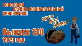 Киножурнал "Хочу все знать" - Выпуск № 130 (1979 год)