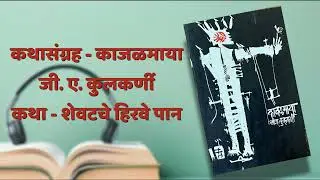 कथा - शेवटचे हिरवे पान | कथासंग्रह - काजळमाया |  जी ए कुलकर्णी | G.A. Kulkarni