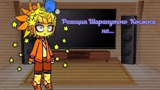 Реакция Шаранутого Космоса на 