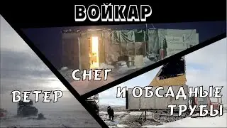 Суровая работа геологов зимой | Безжалостный Полярный Урал
