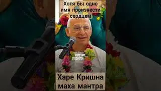 #джапа #святоеимя #торсунов #харекришна #бхакти_йога #аударьядхама