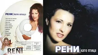 RENI - BALAT SVARSHI / РЕНИ - БАЛЪТ СВЪРШИ, 1998
