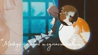 Диана и Пенелопа|| Между любовью и сумасшествием