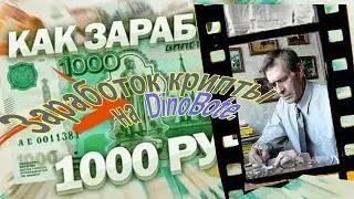 Заработок биткоинов на DinoBote