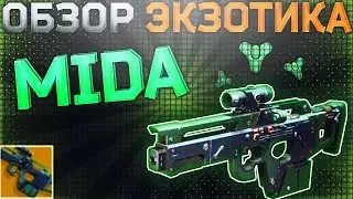 Destiny 2 Обзор оружия Универсальный инструмент MIDA