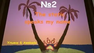 Выпуск №2 - The static speaks my name