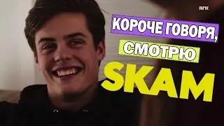 КАК Я СМОТРЮ СЕРИАЛЫ / SKAM