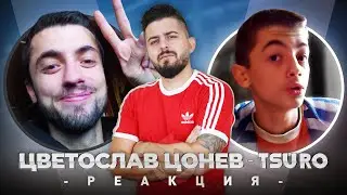 ЦУРО РЕАГИРА НА СТАРИЯ ЦУРО