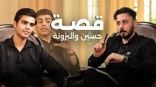 قصة حسين ونفخة البزونة ؟ حقيقة أم كذب .. الحُكم