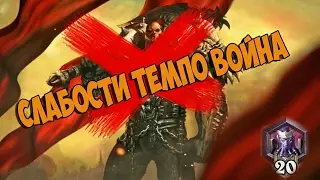 Слабости темпо война за 15к пыли
